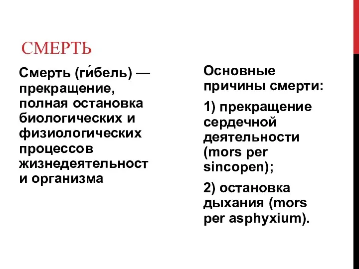 СМЕРТЬ Смерть (ги́бель) — прекращение, полная остановка биологических и физиологических процессов жизнедеятельности