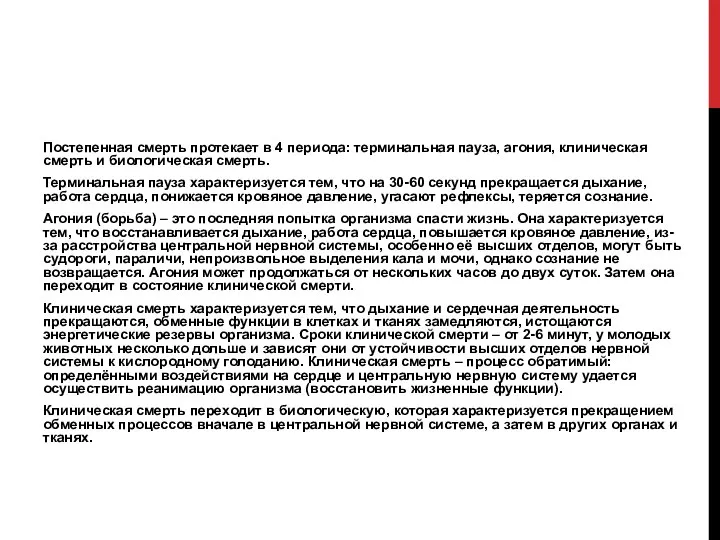 Постепенная смерть протекает в 4 периода: терминальная пауза, агония, клиническая смерть и