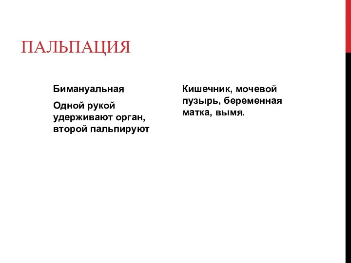 ПАЛЬПАЦИЯ Бимануальная Одной рукой удерживают орган, второй пальпируют Кишечник, мочевой пузырь, беременная матка, вымя.