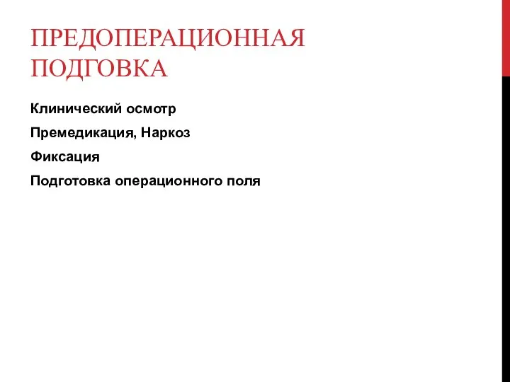 Клинический осмотр Премедикация, Наркоз Фиксация Подготовка операционного поля ПРЕДОПЕРАЦИОННАЯ ПОДГОВКА