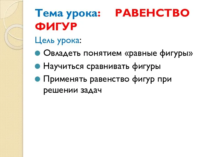 Тема урока: РАВЕНСТВО ФИГУР Цель урока: Овладеть понятием «равные фигуры» Научиться сравнивать