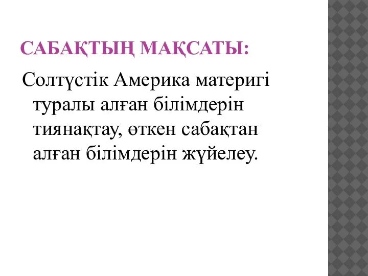 САБАҚТЫҢ МАҚСАТЫ: Солтүстік Америка материгі туралы алған білімдерін тиянақтау, өткен сабақтан алған білімдерін жүйелеу.