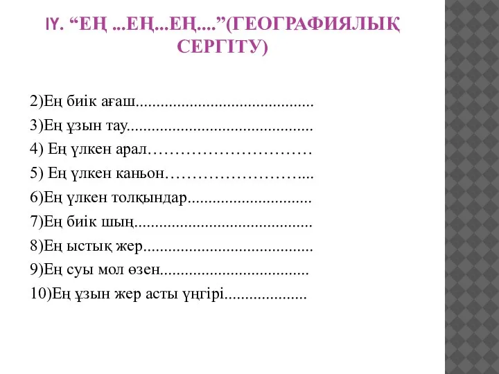 ІҮ. “ЕҢ ...ЕҢ...ЕҢ....”(ГЕОГРАФИЯЛЫҚ СЕРГІТУ) 2)Ең биік ағаш........................................... 3)Ең ұзын тау............................................. 4) Ең