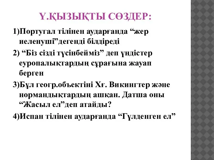 Ү.ҚЫЗЫҚТЫ СӨЗДЕР: 1)Португал тілінен аударғанда “жер иеленуші”дегенді білдіреді 2) “Біз сізді түсінбейміз”