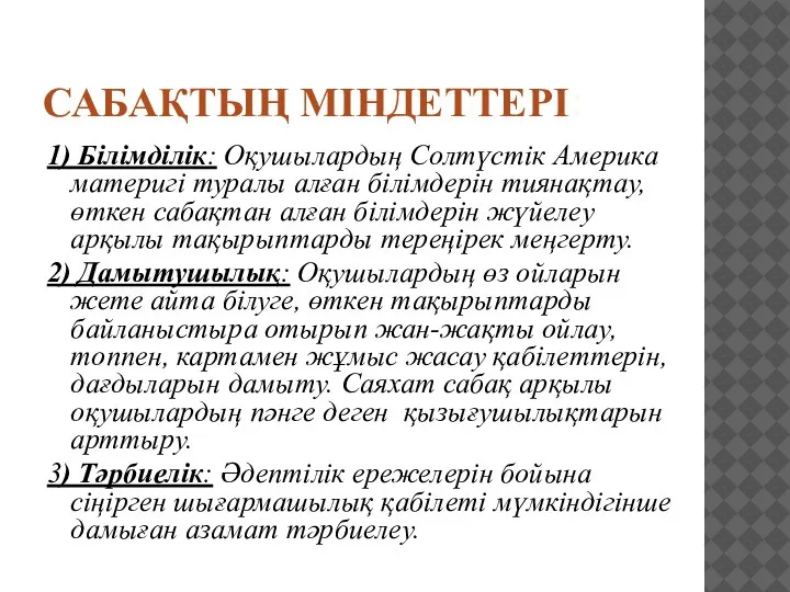 САБАҚТЫҢ МІНДЕТТЕРІ: 1) Білімділік: Оқушылардың Солтүстік Америка материгі туралы алған білімдерін тиянақтау,