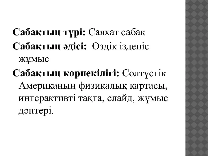 Сабақтың түрі: Саяхат сабақ Сабақтың әдісі: Өздік ізденіс жұмыс Сабақтың көрнекілігі: Солтүстік