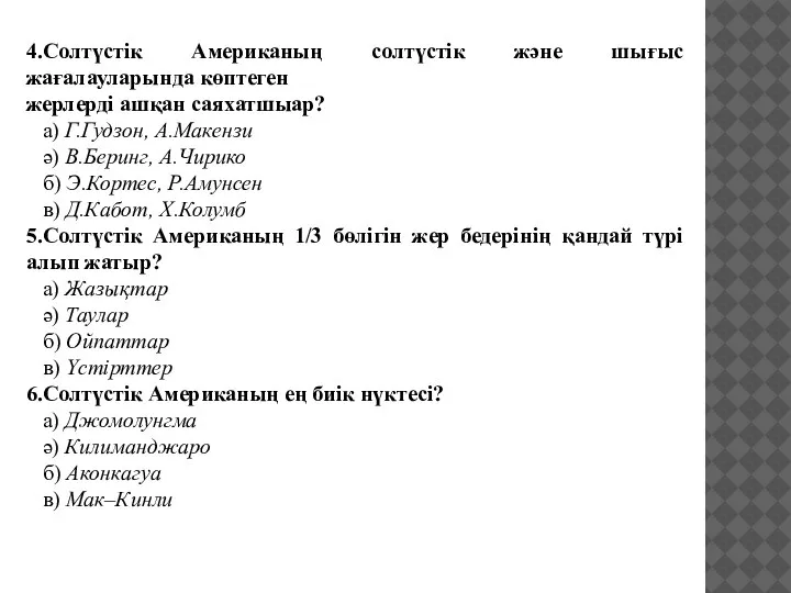 4.Солтүстік Американың солтүстік және шығыс жағалауларында көптеген жерлерді ашқан саяхатшыар? а) Г.Гудзон,