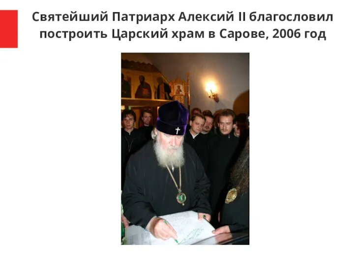 Святейший Патриарх Алексий II благословил построить Царский храм в Сарове, 2006 год