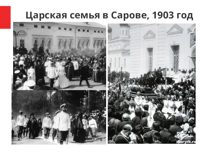 Царская семья в Сарове, 1903 год