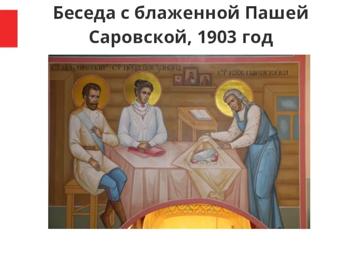 Беседа с блаженной Пашей Саровской, 1903 год