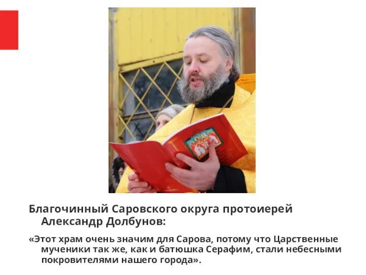 Благочинный Саровского округа протоиерей Александр Долбунов: «Этот храм очень значим для Сарова,