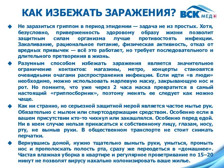 КАК ИЗБЕЖАТЬ ЗАРАЖЕНИЯ? Не заразиться гриппом в период эпидемии — задача не