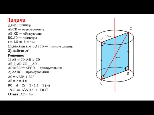 Задача цилиндр Дано: АВ, CD — образующие Решение: 1) АB = CD,