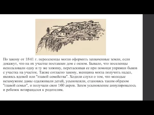 По закону от 1841 г. переселенцы могли оформить захваченные земли, если докажут,