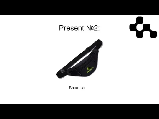 Present №2: Бананка