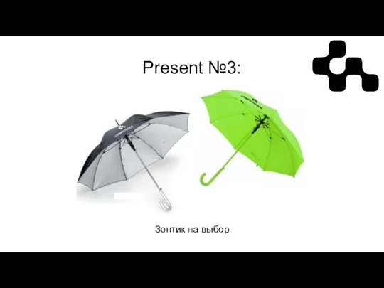 Present №3: Зонтик на выбор