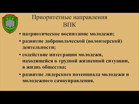 Приоритетные направления ВПК патриотическое воспитание молодежи; развитие добровольческой (волонтерской) деятельности; содействие интеграции