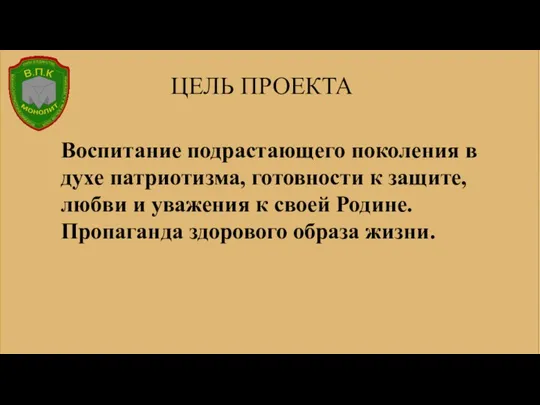 ЦЕЛЬ ПРОЕКТА Воспитание подрастающего поколения в духе патриотизма, готовности к защите, любви