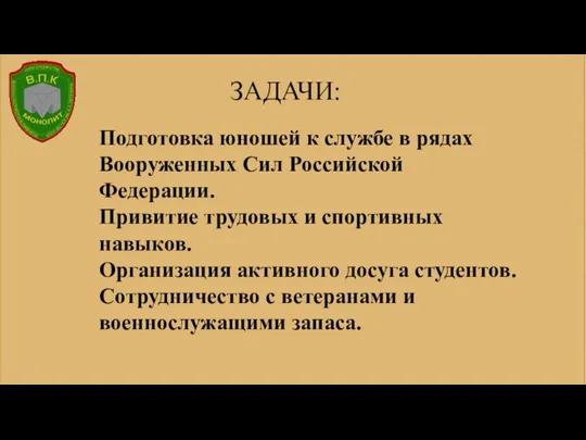 ЗАДАЧИ: Подготовка юношей к службе в рядах Вооруженных Сил Российской Федерации. Привитие