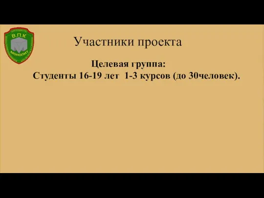 Участники проекта Целевая группа: Студенты 16-19 лет 1-3 курсов (до 30человек).