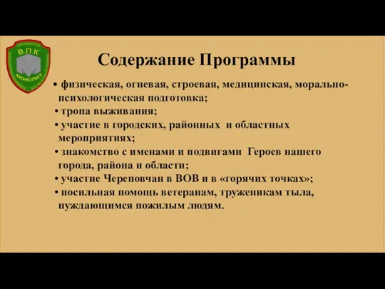 Содержание Программы физическая, огневая, строевая, медицинская, морально-психологическая подготовка; тропа выживания; участие в