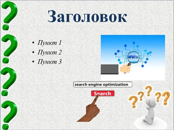 Заголовок Пункт 1 Пункт 2 Пункт 3