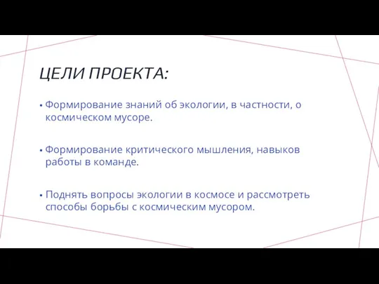 ЦЕЛИ ПРОЕКТА: Формирование знаний об экологии, в частности, о космическом мусоре. Формирование