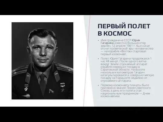 ПЕРВЫЙ ПОЛЕТ В КОСМОС Имя гражданина СССР Юрия Гагарина известно большинству землян.