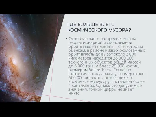 ГДЕ БОЛЬШЕ ВСЕГО КОСМИЧЕСКОГО МУСОРА? Основная часть распределяется на геостационарной и околоземной