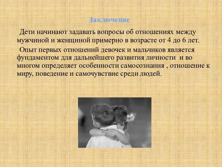 Заключение Дети начинают задавать вопросы об отношениях между мужчиной и женщиной примерно