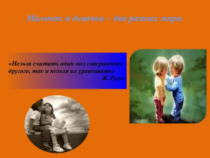 Мальчик и девочка – два разных мира. «Нельзя считать один пол совершеннее