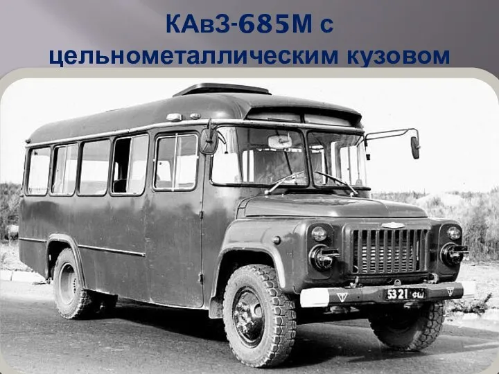 КАвЗ-685М с цельнометаллическим кузовом