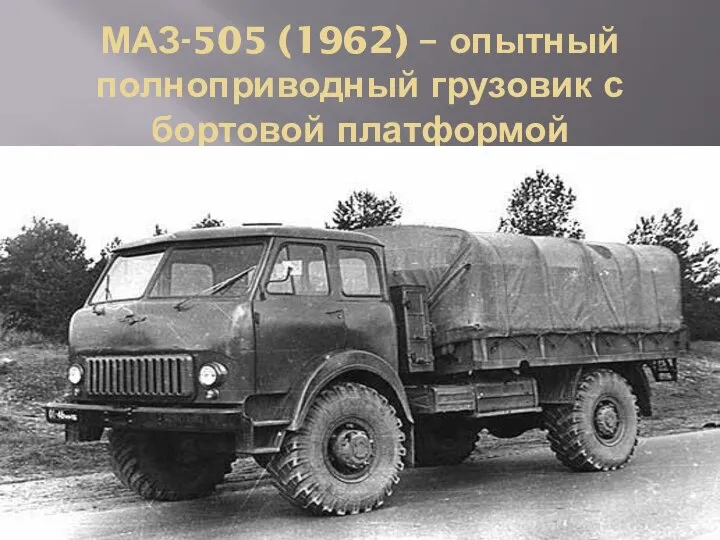 МАЗ-505 (1962) – опытный полноприводный грузовик с бортовой платформой