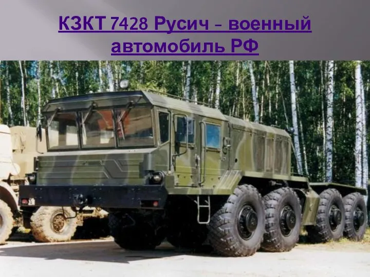 КЗКТ 7428 Русич - военный автомобиль РФ