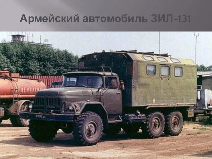Армейский автомобиль ЗИЛ-131