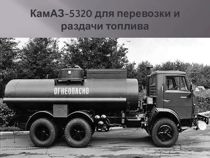 КамАЗ-5320 для перевозки и раздачи топлива
