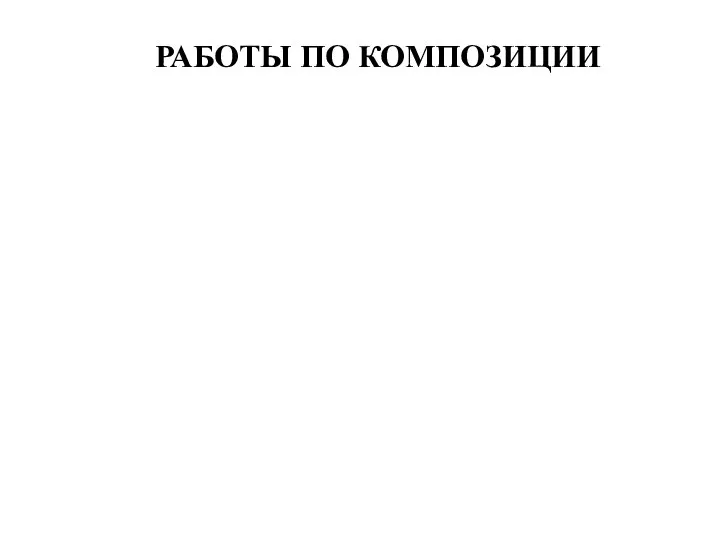 РАБОТЫ ПО КОМПОЗИЦИИ