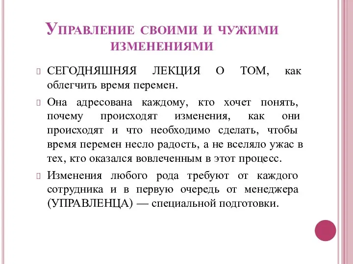 Управление своими и чужими изменениями СЕГОДНЯШНЯЯ ЛЕКЦИЯ О ТОМ, как облегчить время