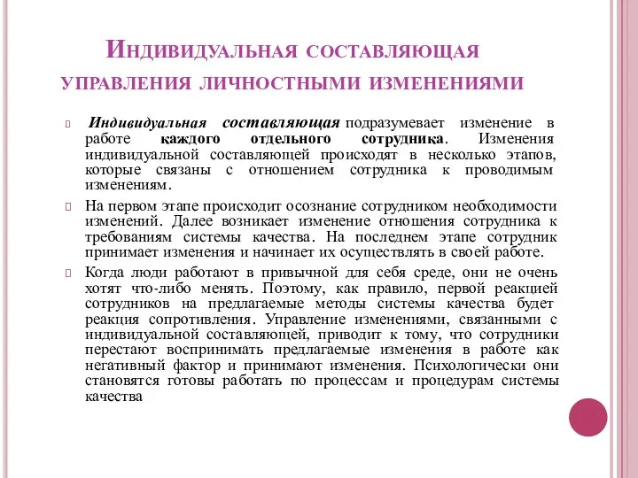 Индивидуальная составляющая управления личностными изменениями Индивидуальная составляющая подразумевает изменение в работе каждого