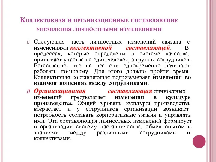 Коллективная и организационные составляющие управления личностными изменениями Следующая часть личностных изменений связана