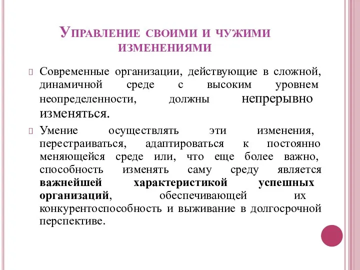 Управление своими и чужими изменениями Современные организации, действующие в сложной, динамичной среде