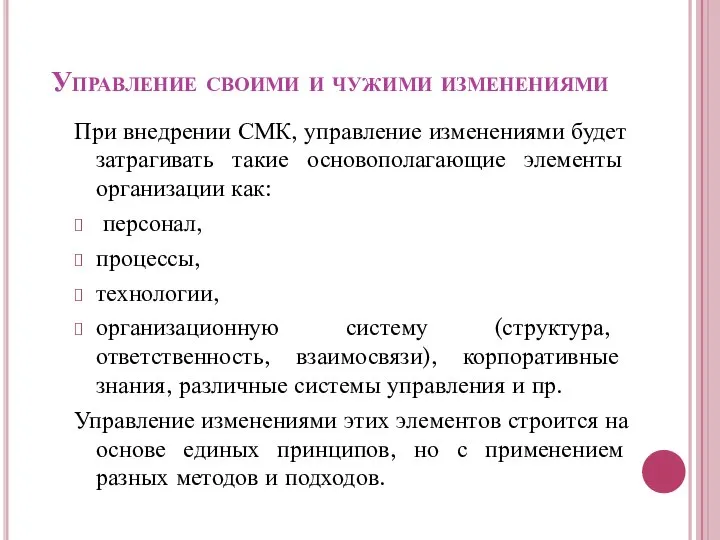 Управление своими и чужими изменениями При внедрении СМК, управление изменениями будет затрагивать