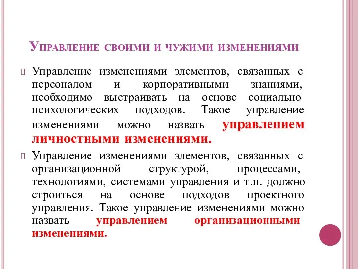 Управление своими и чужими изменениями Управление изменениями элементов, связанных с персоналом и