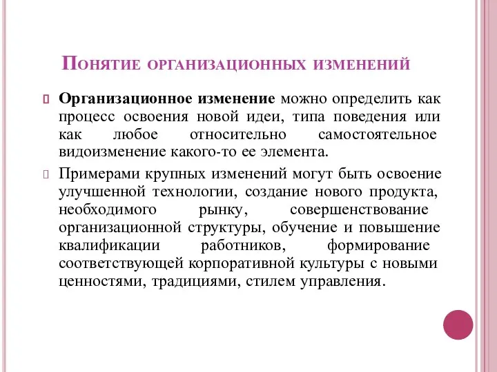 Понятие организационных изменений Организационное изменение можно определить как процесс освоения новой идеи,