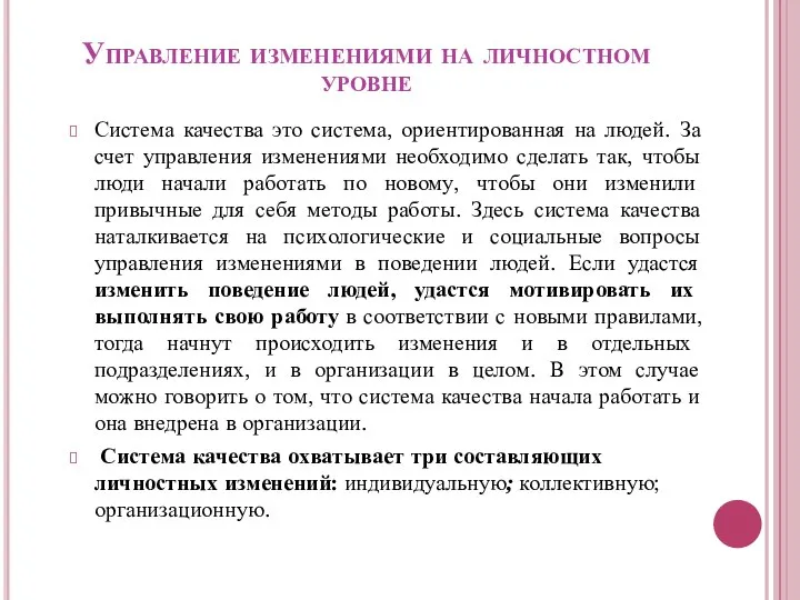 Управление изменениями на личностном уровне Система качества это система, ориентированная на людей.