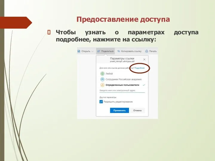 Предоставление доступа Чтобы узнать о параметрах доступа подробнее, нажмите на ссылку: