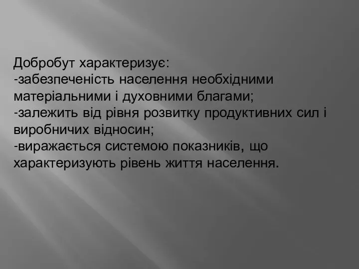 Добробут характеризує: -забезпеченість населення необхідними матеріальними і духовними благами; -залежить від рівня