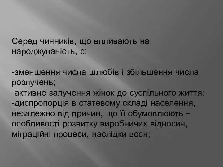 Серед чинників, що впливають на народжуваність, є: -зменшення числа шлюбів і збільшення