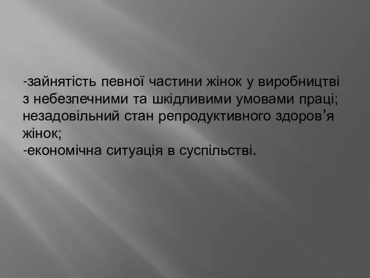 -зайнятість певної частини жінок у виробництві з небезпечними та шкідливими умовами праці;