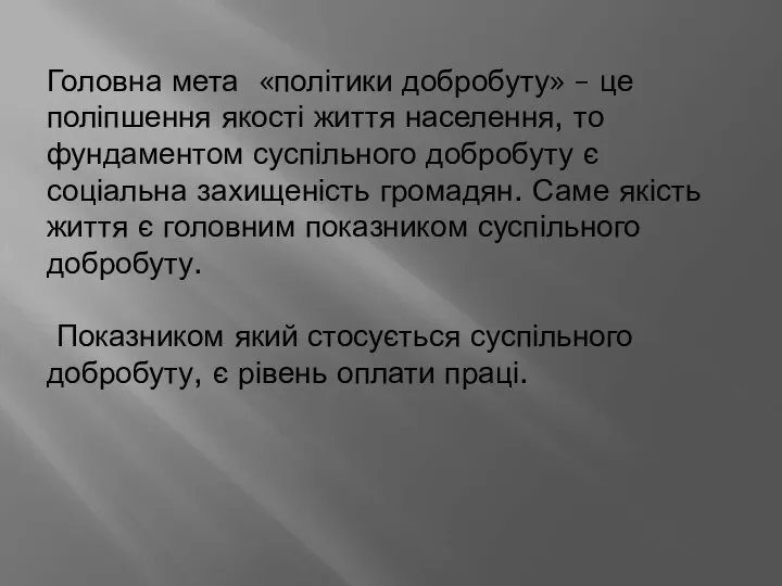 Головна мета «політики добробуту» – це поліпшення якості життя населення, то фундаментом